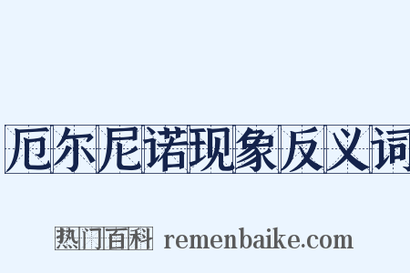 厄尔尼诺现象反义词是什么意思的图片